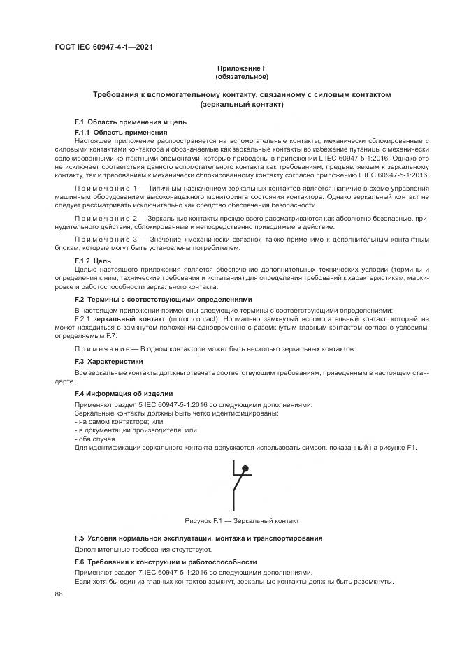 ГОСТ IEC 60947-4-1-2021, страница 92