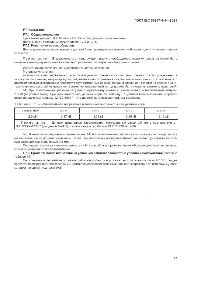 ГОСТ IEC 60947-4-1-2021, страница 93