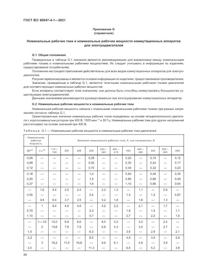 ГОСТ IEC 60947-4-1-2021, страница 94