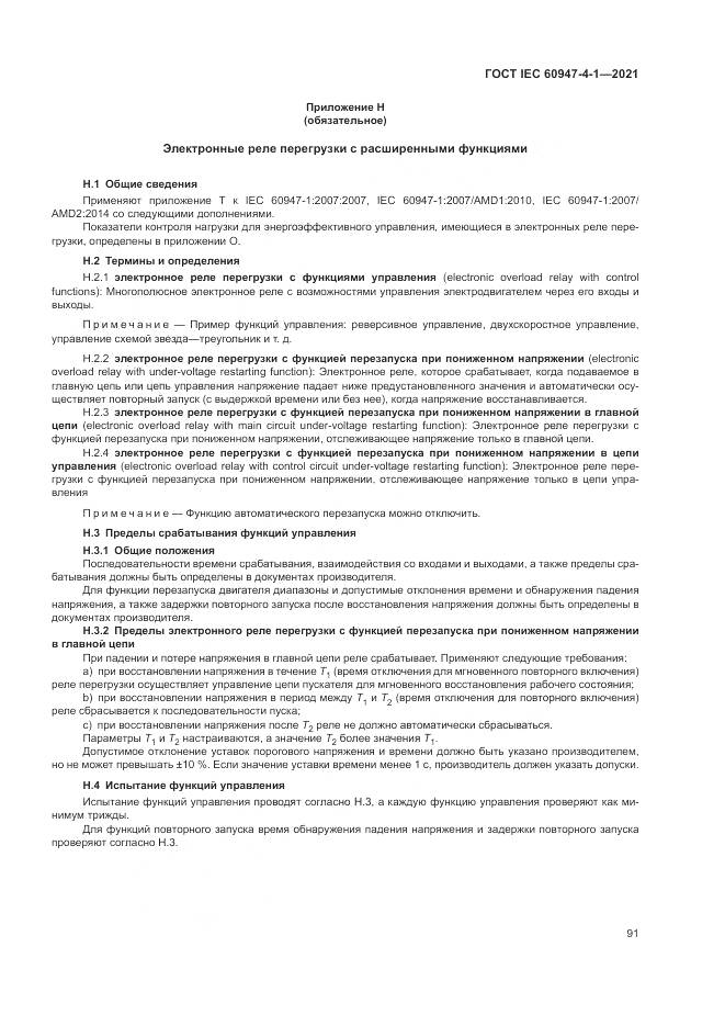 ГОСТ IEC 60947-4-1-2021, страница 97