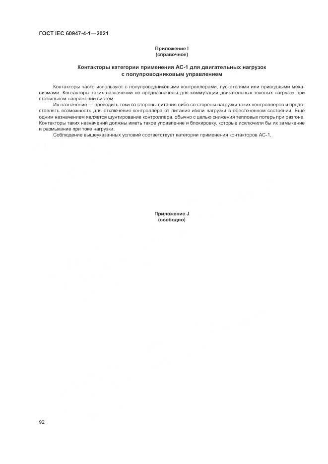 ГОСТ IEC 60947-4-1-2021, страница 98