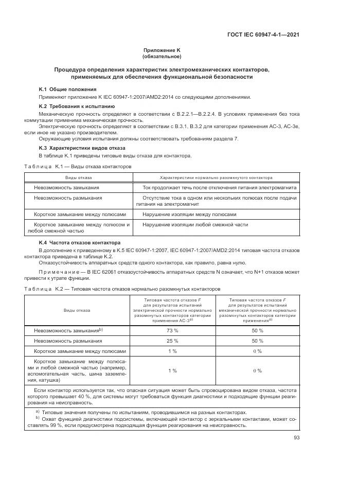 ГОСТ IEC 60947-4-1-2021, страница 99