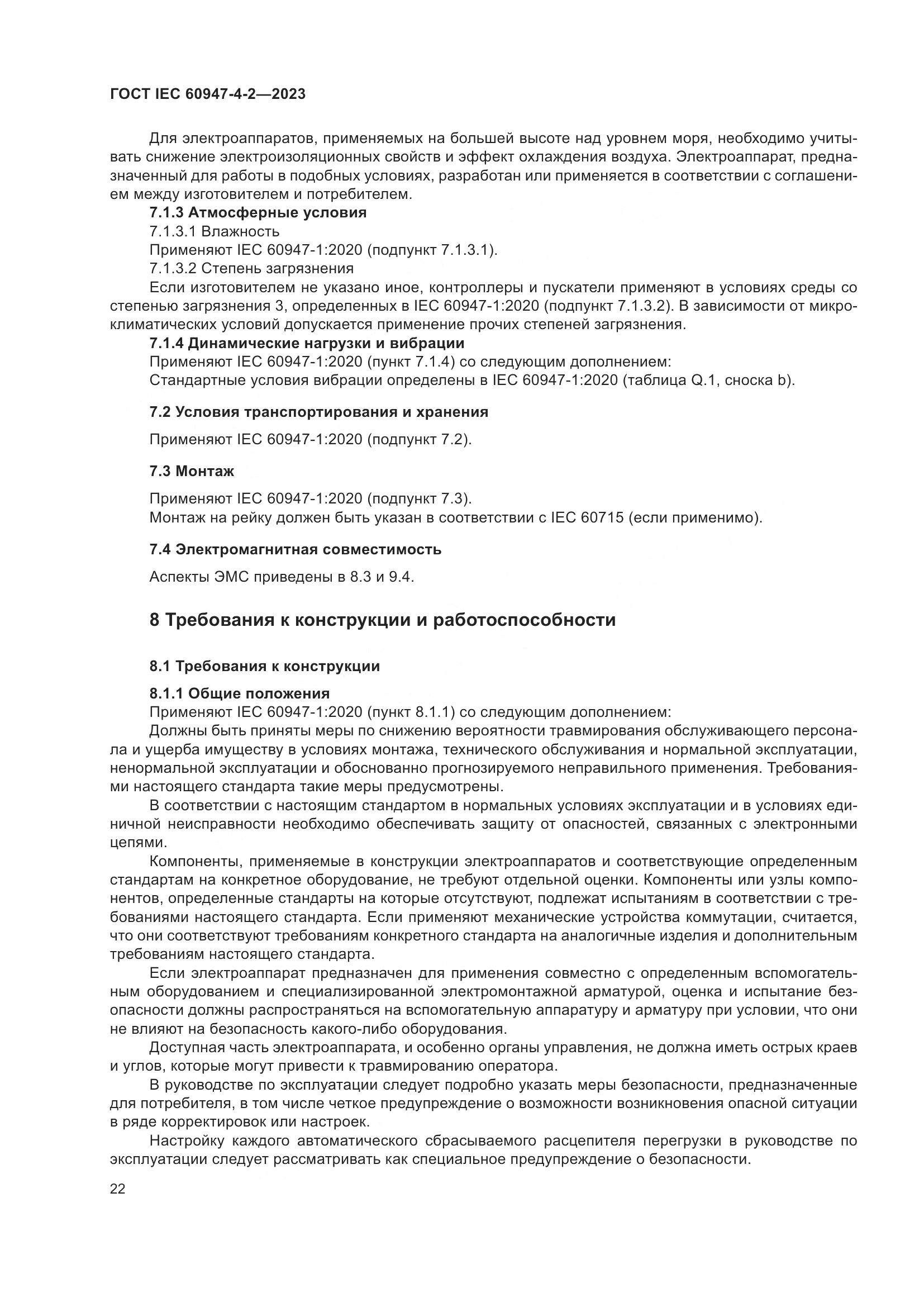 ГОСТ IEC 60947-4-2-2023, страница 26