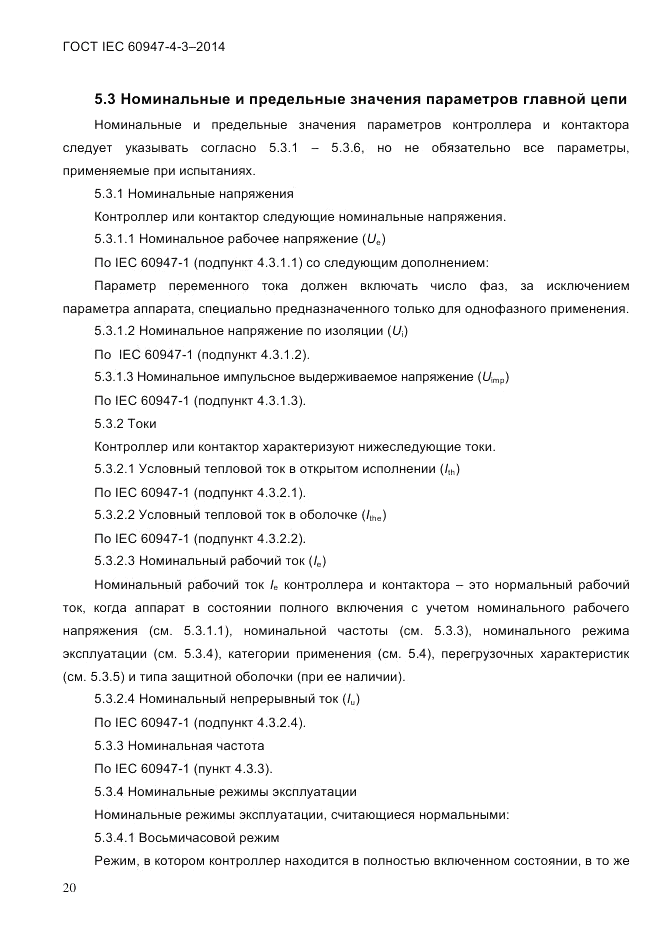 ГОСТ IEC 60947-4-3-2014, страница 26