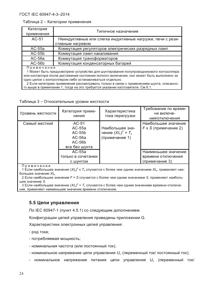 ГОСТ IEC 60947-4-3-2014, страница 30