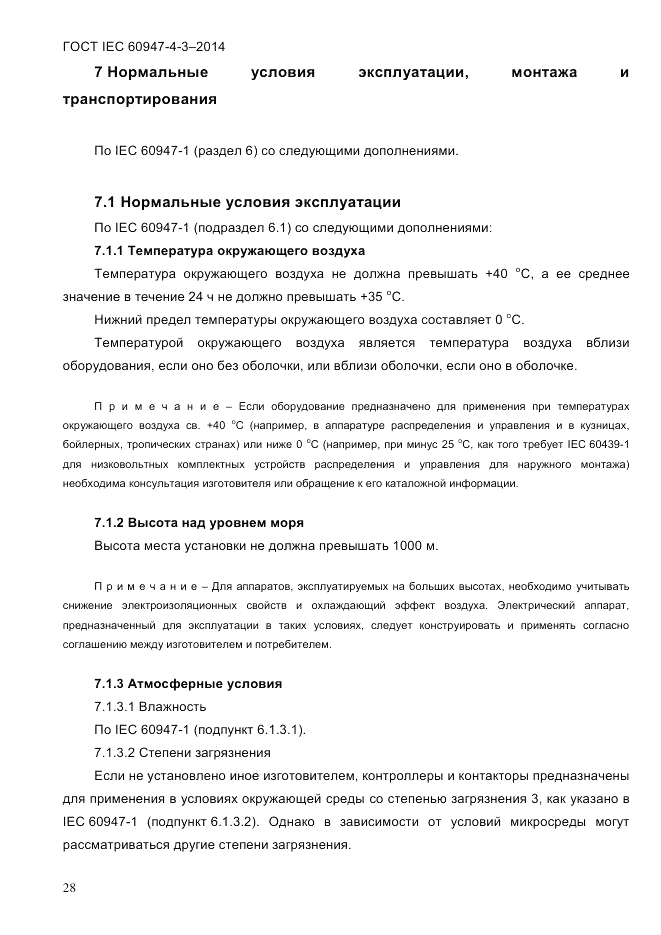 ГОСТ IEC 60947-4-3-2014, страница 34