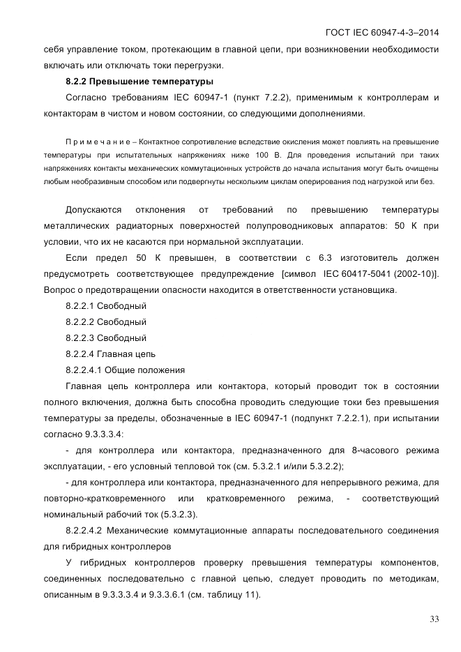 ГОСТ IEC 60947-4-3-2014, страница 39