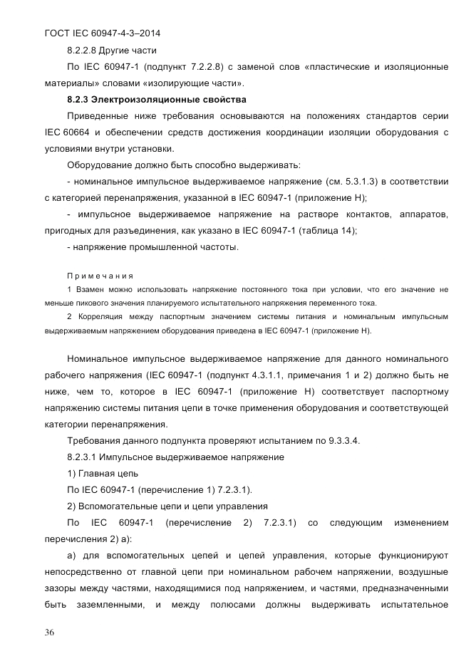 ГОСТ IEC 60947-4-3-2014, страница 42