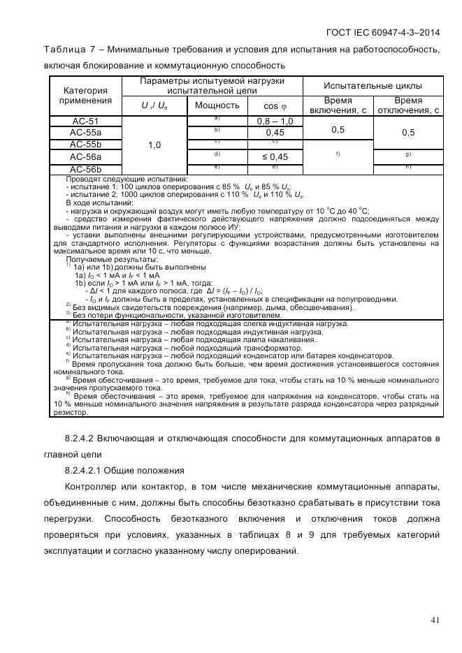 ГОСТ IEC 60947-4-3-2014, страница 47