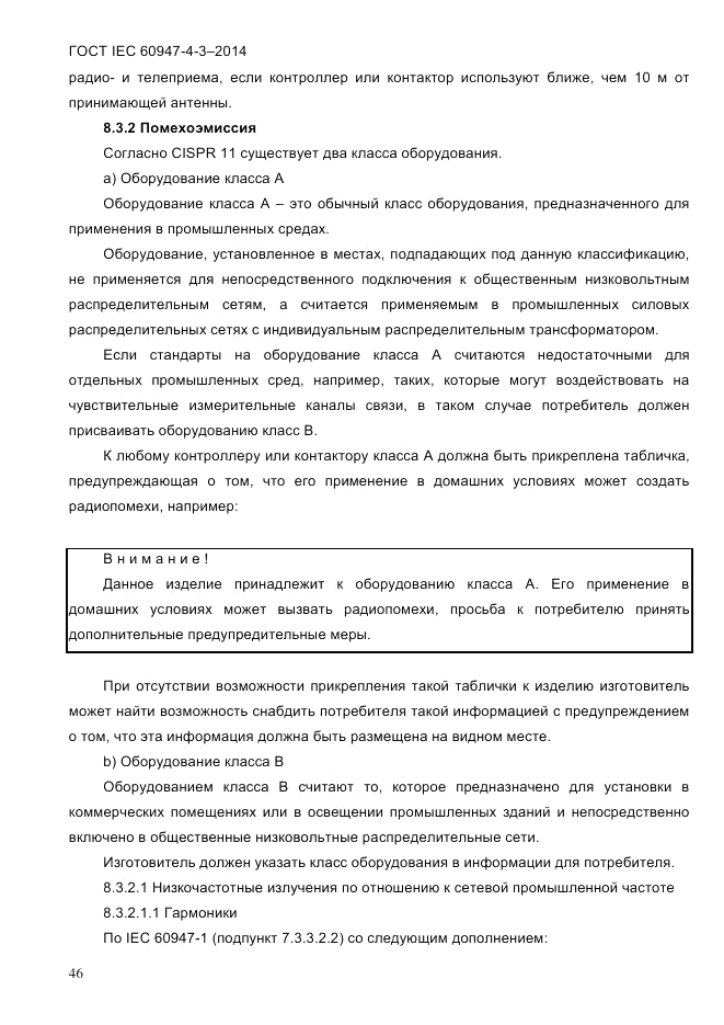 ГОСТ IEC 60947-4-3-2014, страница 52
