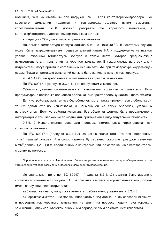 ГОСТ IEC 60947-4-3-2014, страница 68