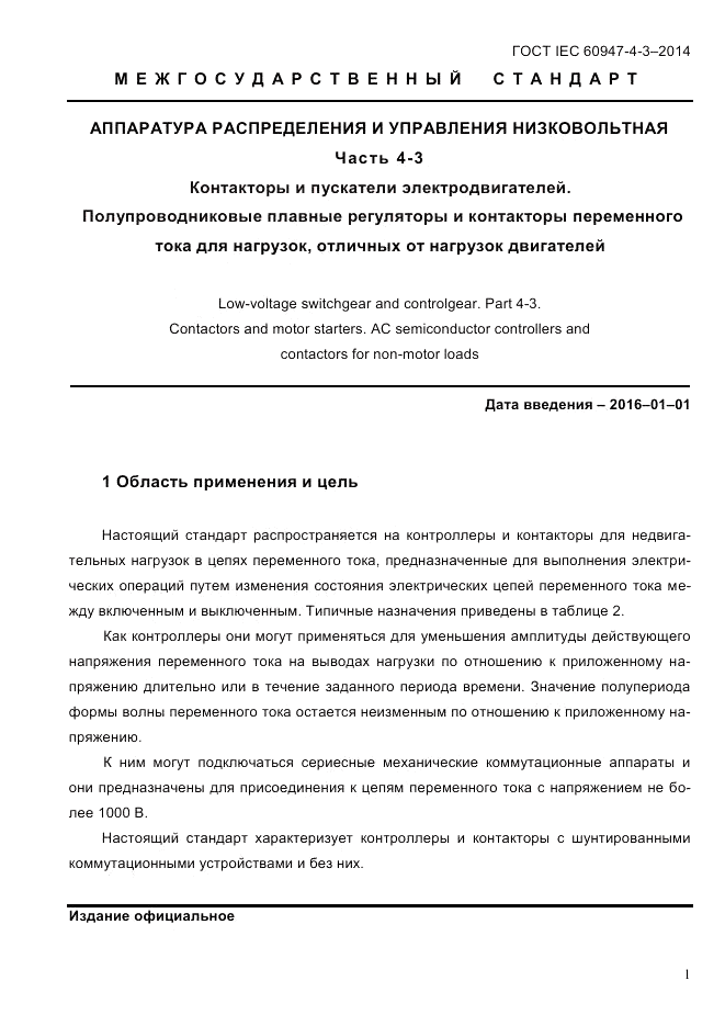 ГОСТ IEC 60947-4-3-2014, страница 7