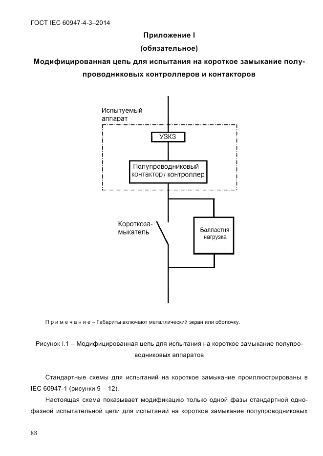 ГОСТ IEC 60947-4-3-2014, страница 94