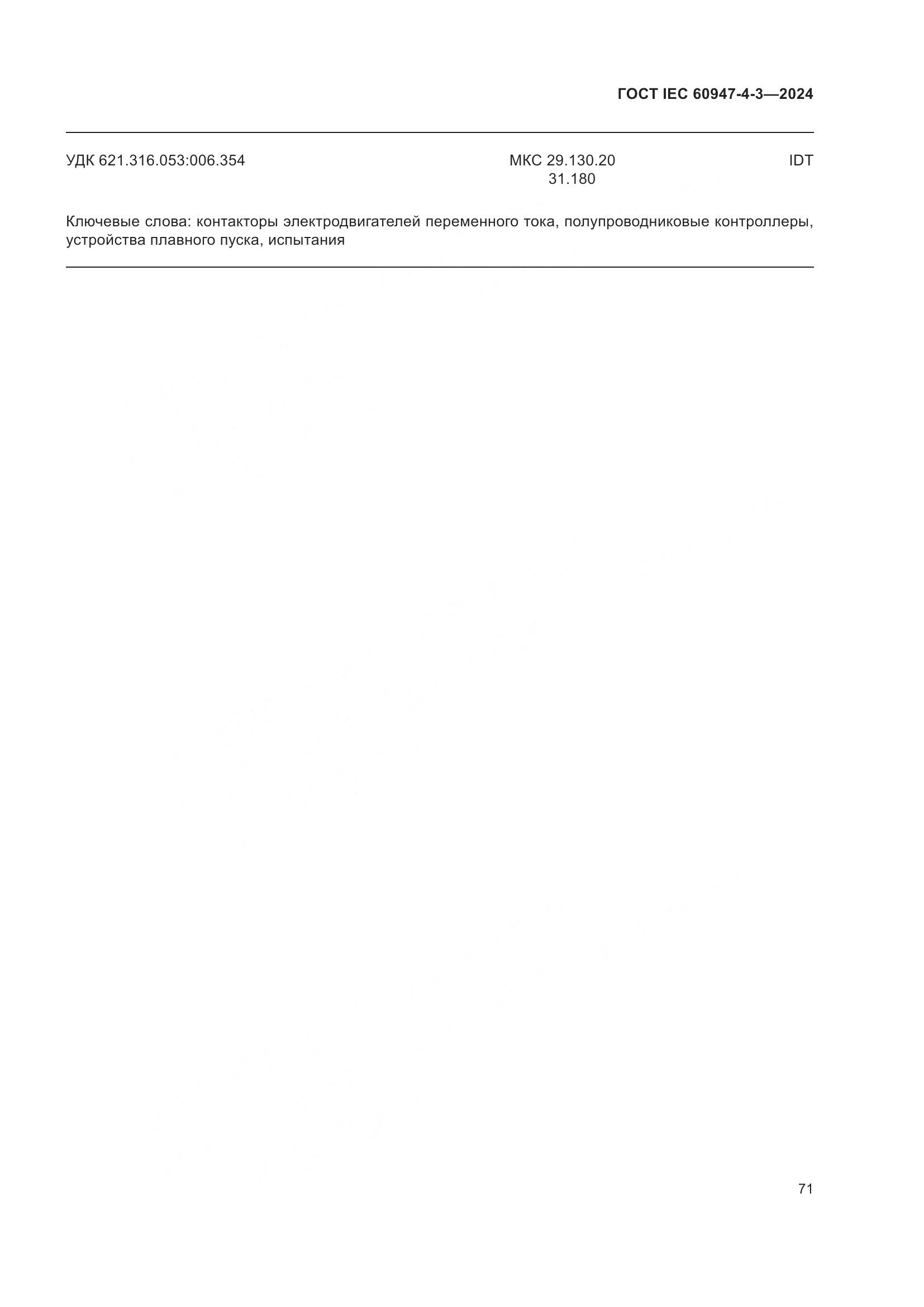 ГОСТ IEC 60947-4-3-2024, страница 78