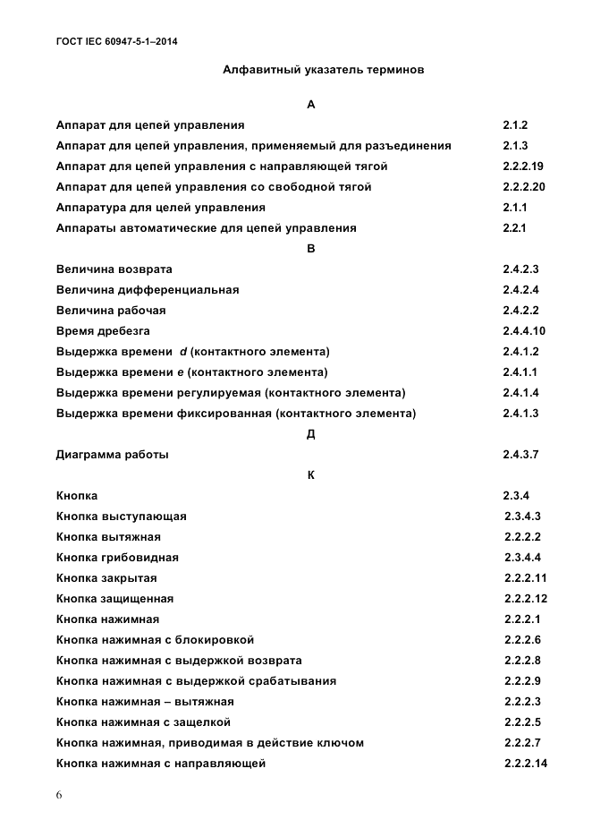 ГОСТ IEC 60947-5-1-2014, страница 12