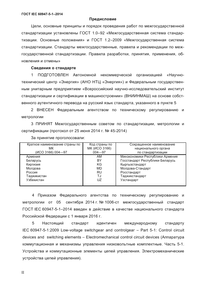 ГОСТ IEC 60947-5-1-2014, страница 2