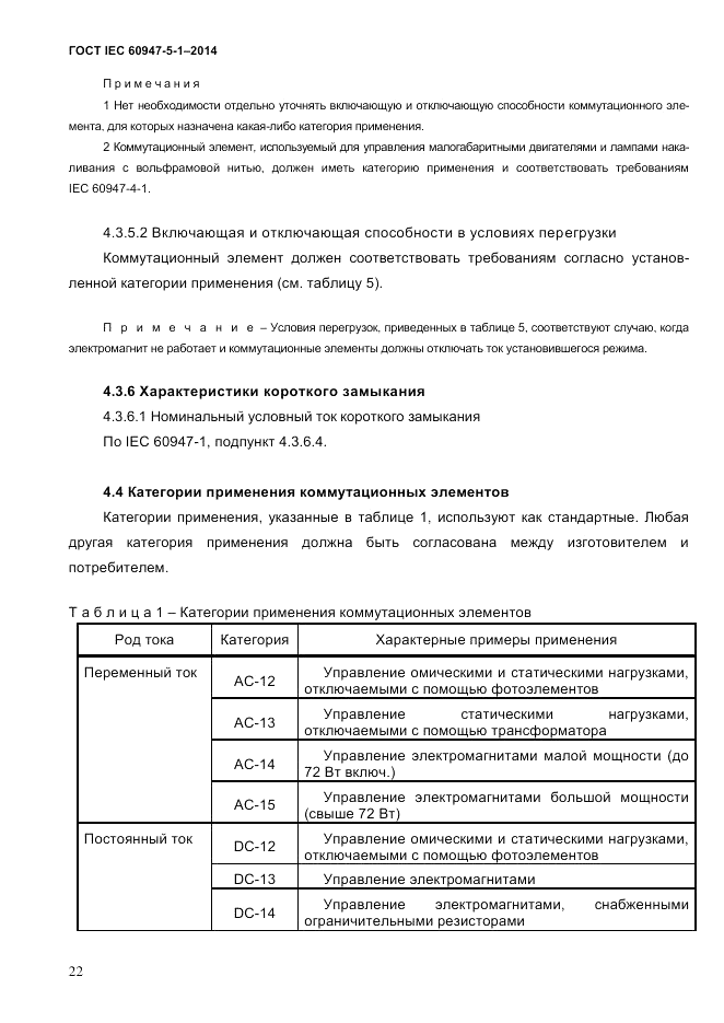 ГОСТ IEC 60947-5-1-2014, страница 28