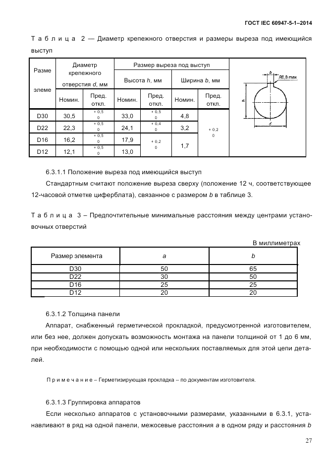 ГОСТ IEC 60947-5-1-2014, страница 33