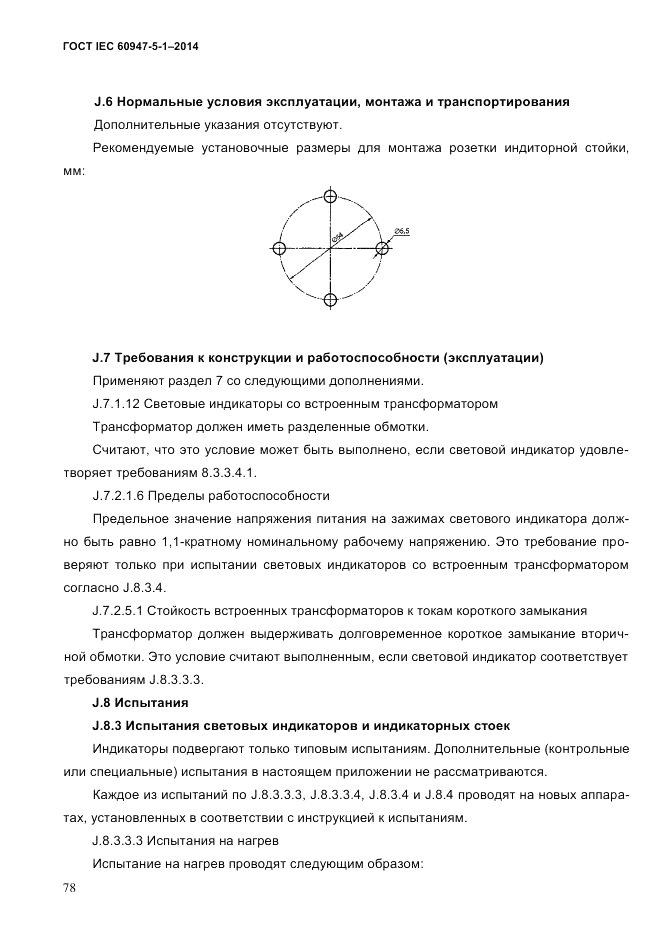 ГОСТ IEC 60947-5-1-2014, страница 84