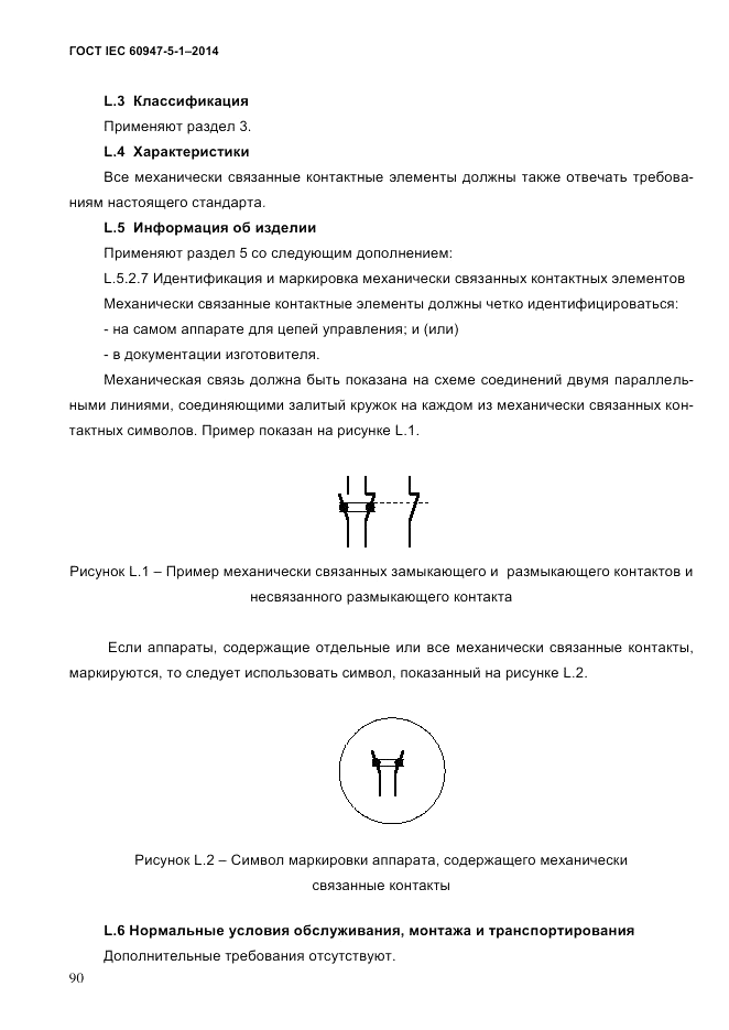 ГОСТ IEC 60947-5-1-2014, страница 96