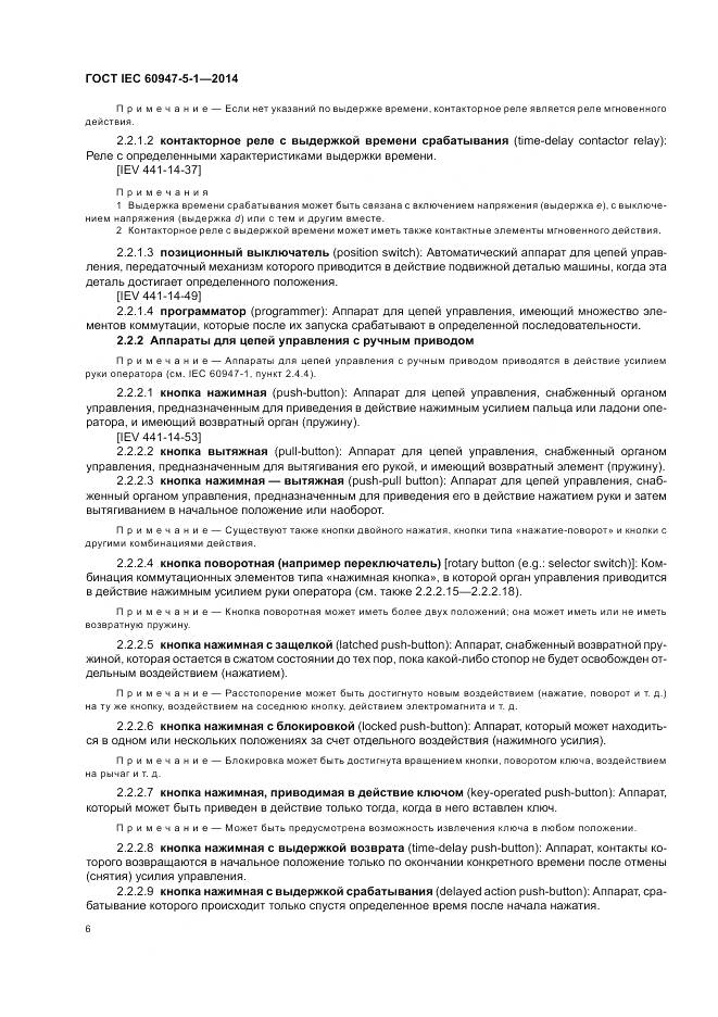 ГОСТ IEC 60947-5-1-2014, страница 12