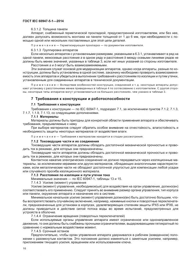 ГОСТ IEC 60947-5-1-2014, страница 22