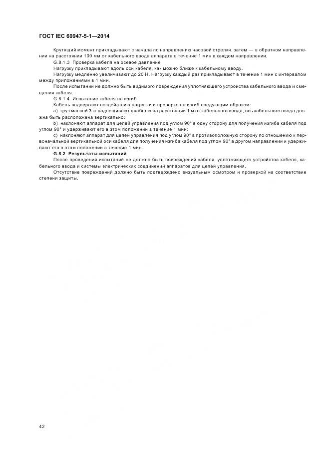 ГОСТ IEC 60947-5-1-2014, страница 48