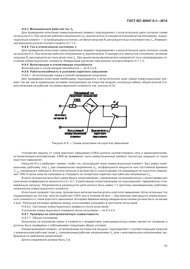 ГОСТ IEC 60947-5-1-2014, страница 51