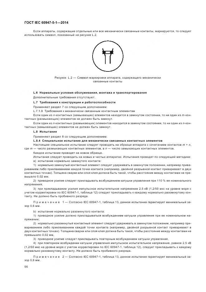 ГОСТ IEC 60947-5-1-2014, страница 62
