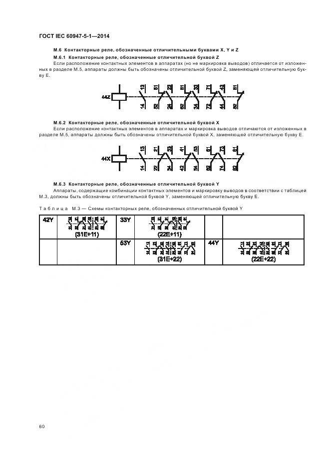ГОСТ IEC 60947-5-1-2014, страница 66