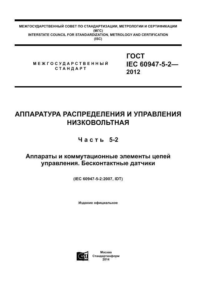 ГОСТ IEC 60947-5-2-2012, страница 1