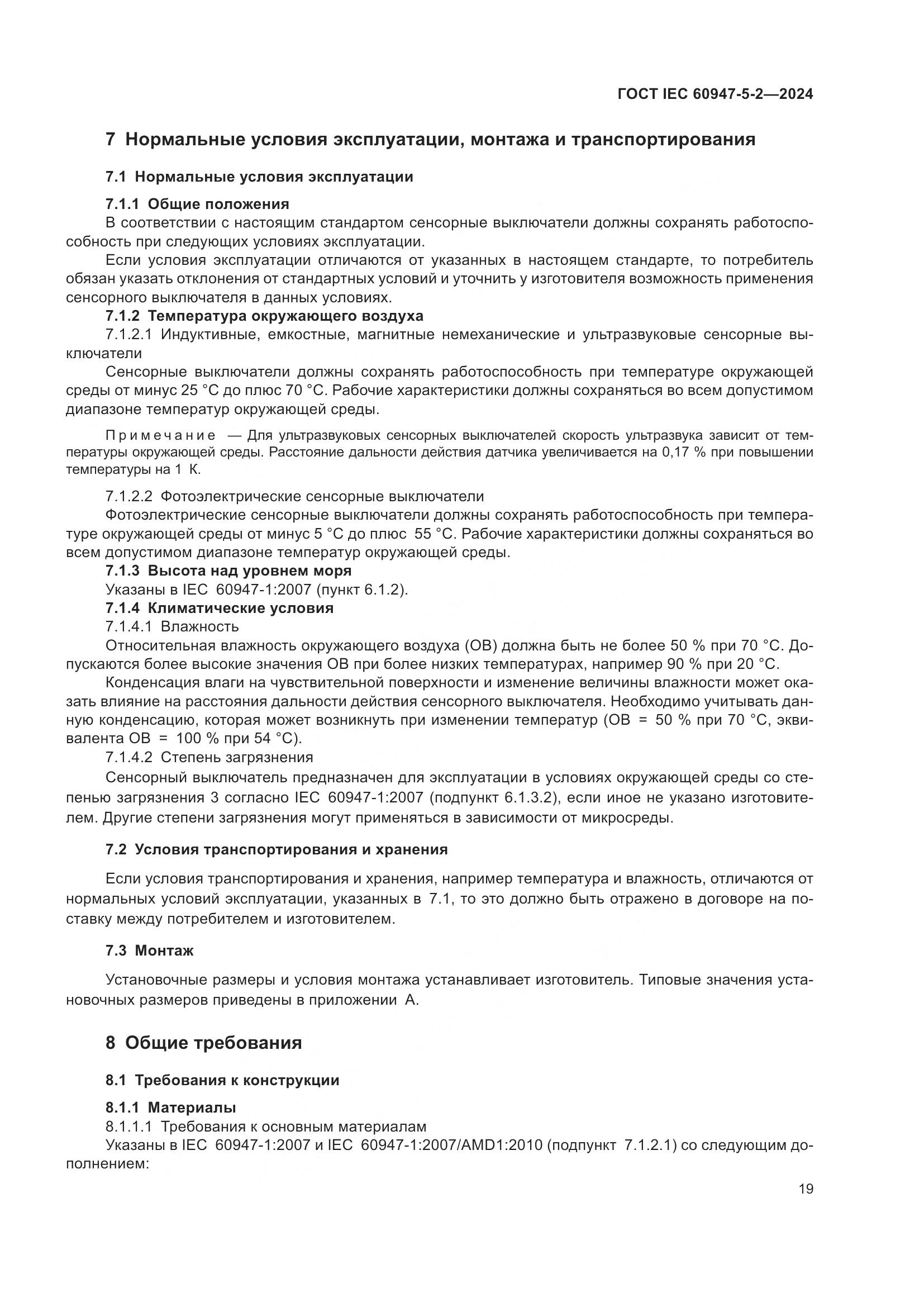 ГОСТ IEC 60947-5-2-2024, страница 25
