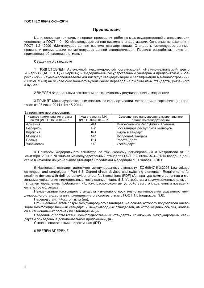 ГОСТ IEC 60947-5-3-2014, страница 2