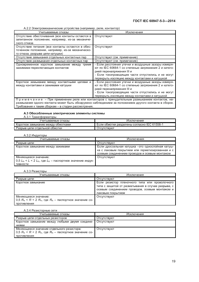 ГОСТ IEC 60947-5-3-2014, страница 23