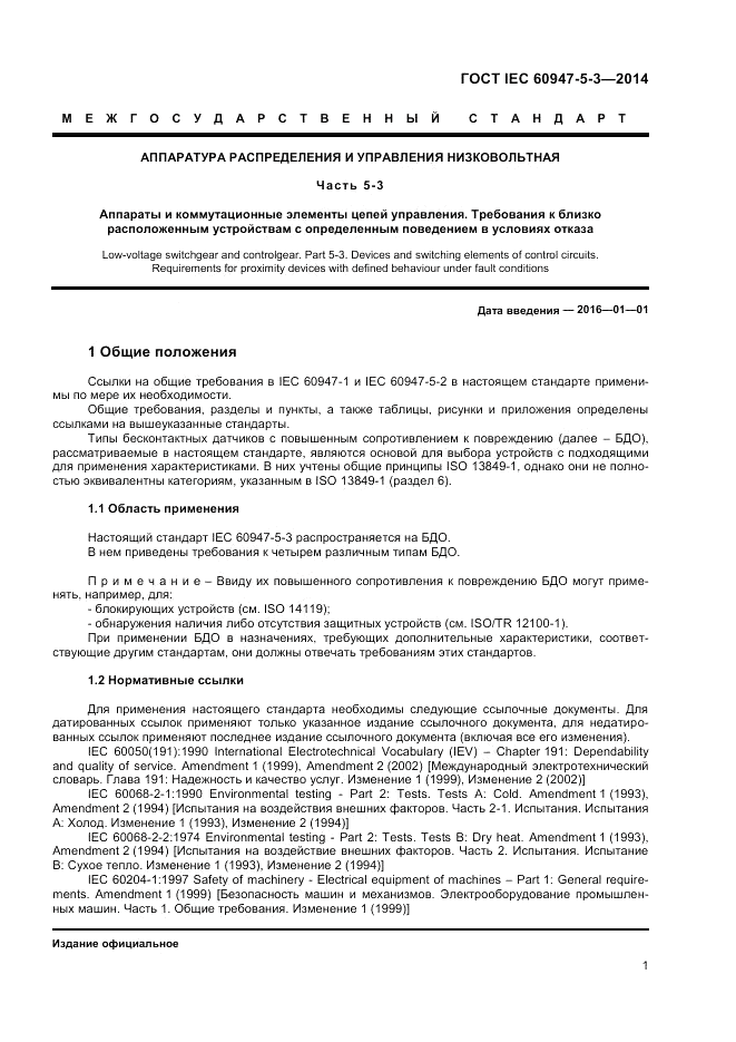 ГОСТ IEC 60947-5-3-2014, страница 5