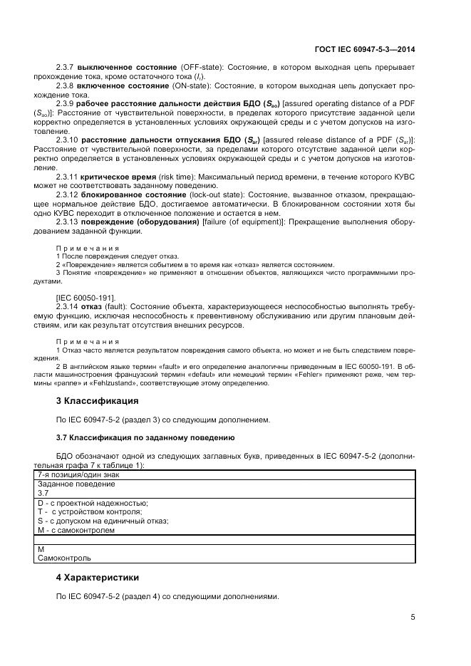 ГОСТ IEC 60947-5-3-2014, страница 9