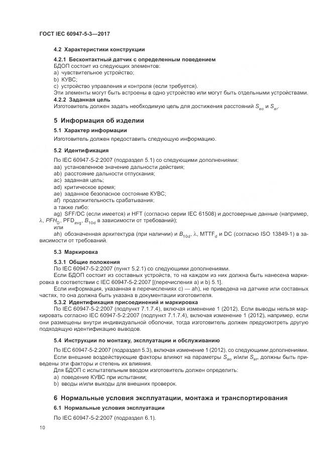 ГОСТ IEC 60947-5-3-2017, страница 18