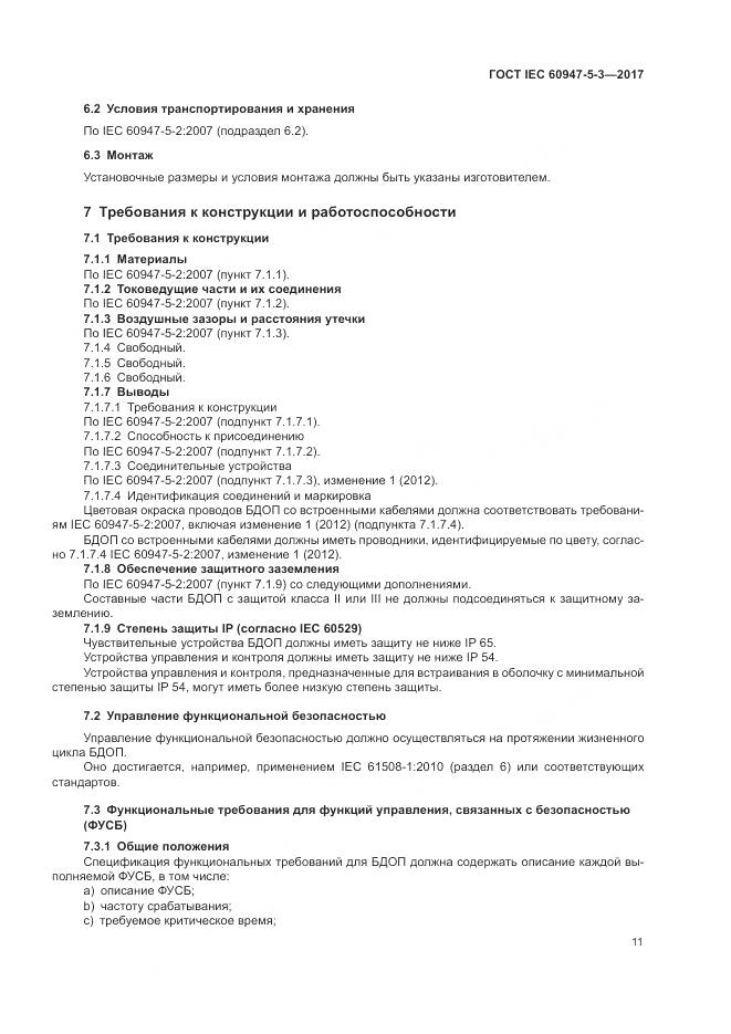ГОСТ IEC 60947-5-3-2017, страница 19