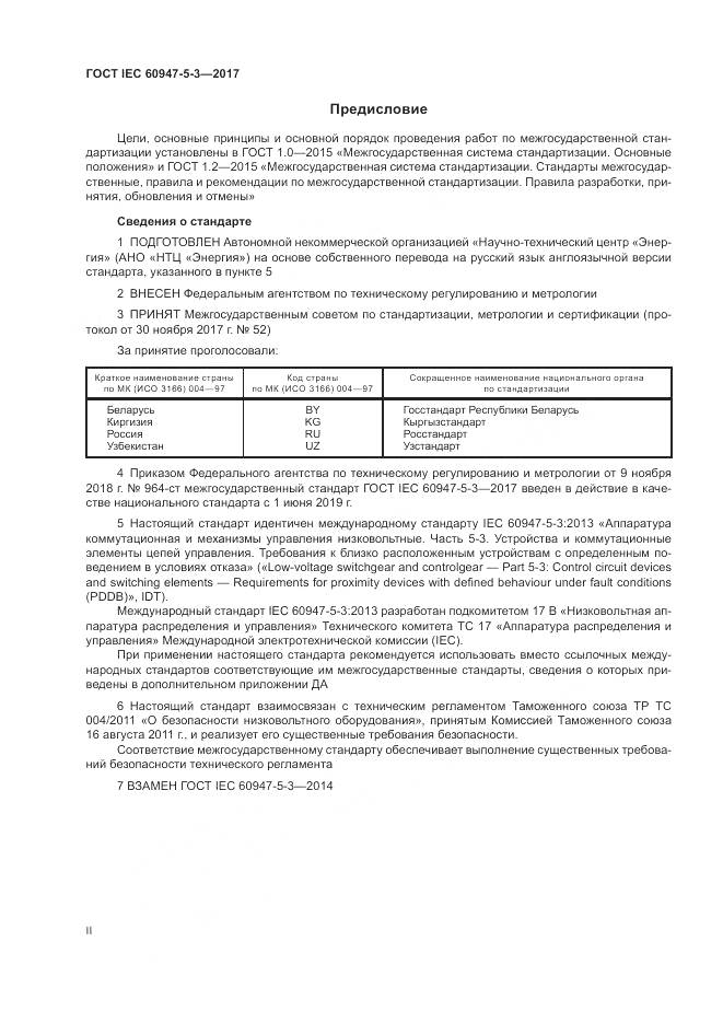 ГОСТ IEC 60947-5-3-2017, страница 2
