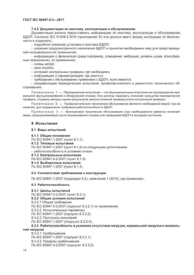 ГОСТ IEC 60947-5-3-2017, страница 22