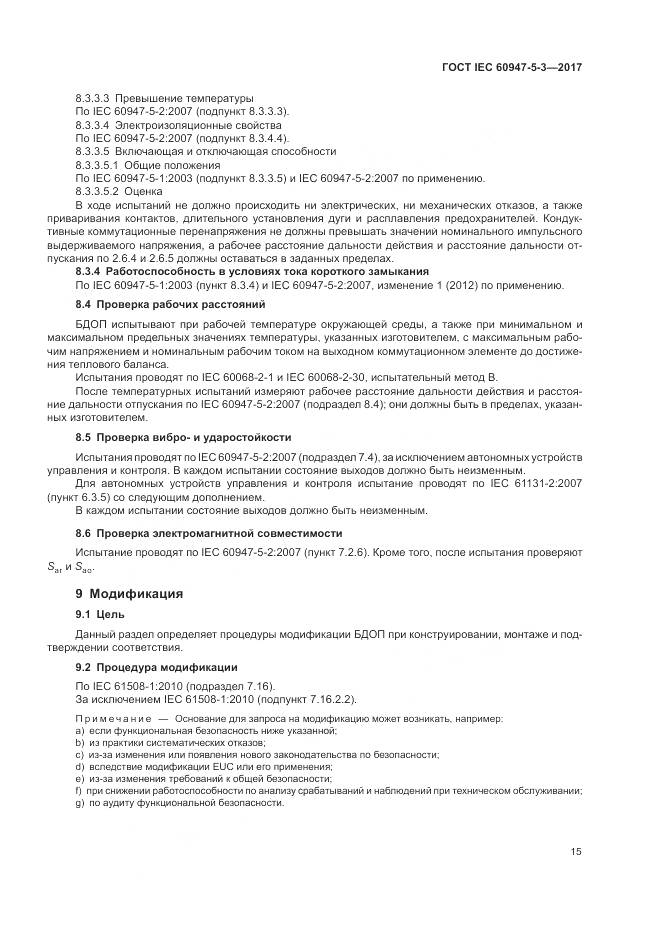 ГОСТ IEC 60947-5-3-2017, страница 23