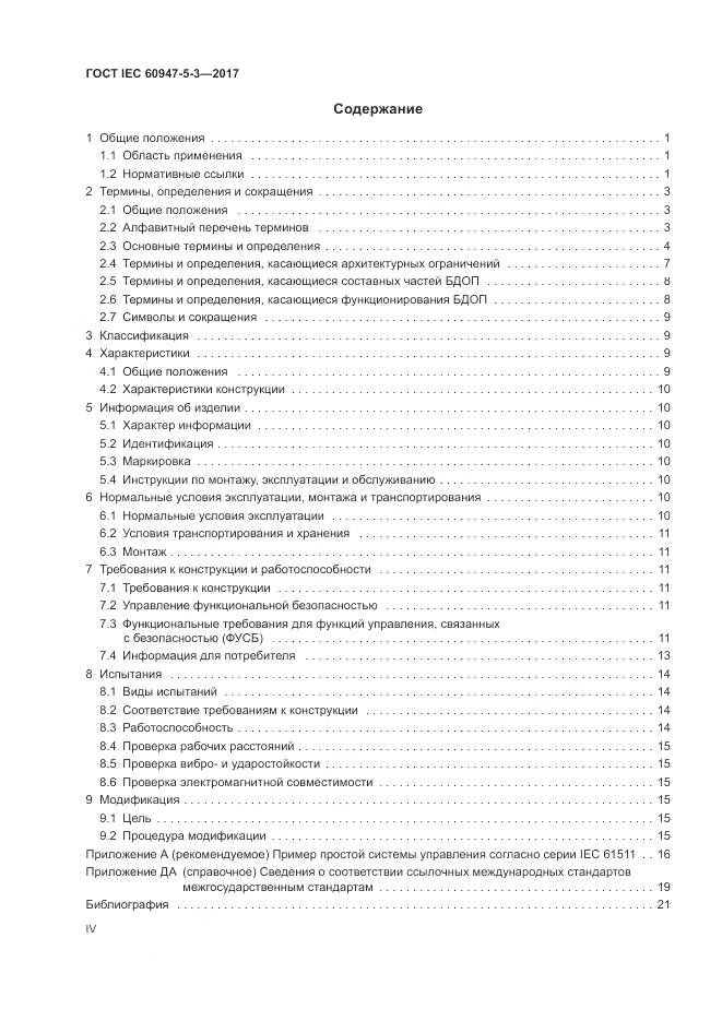 ГОСТ IEC 60947-5-3-2017, страница 4