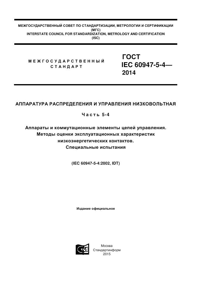 ГОСТ IEC 60947-5-4-2014, страница 1