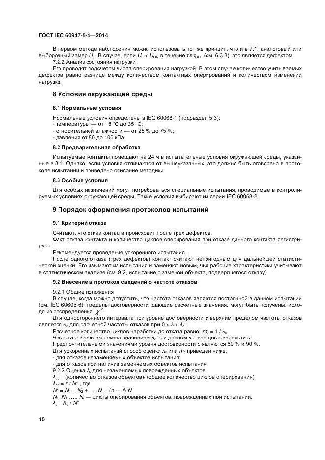 ГОСТ IEC 60947-5-4-2014, страница 16