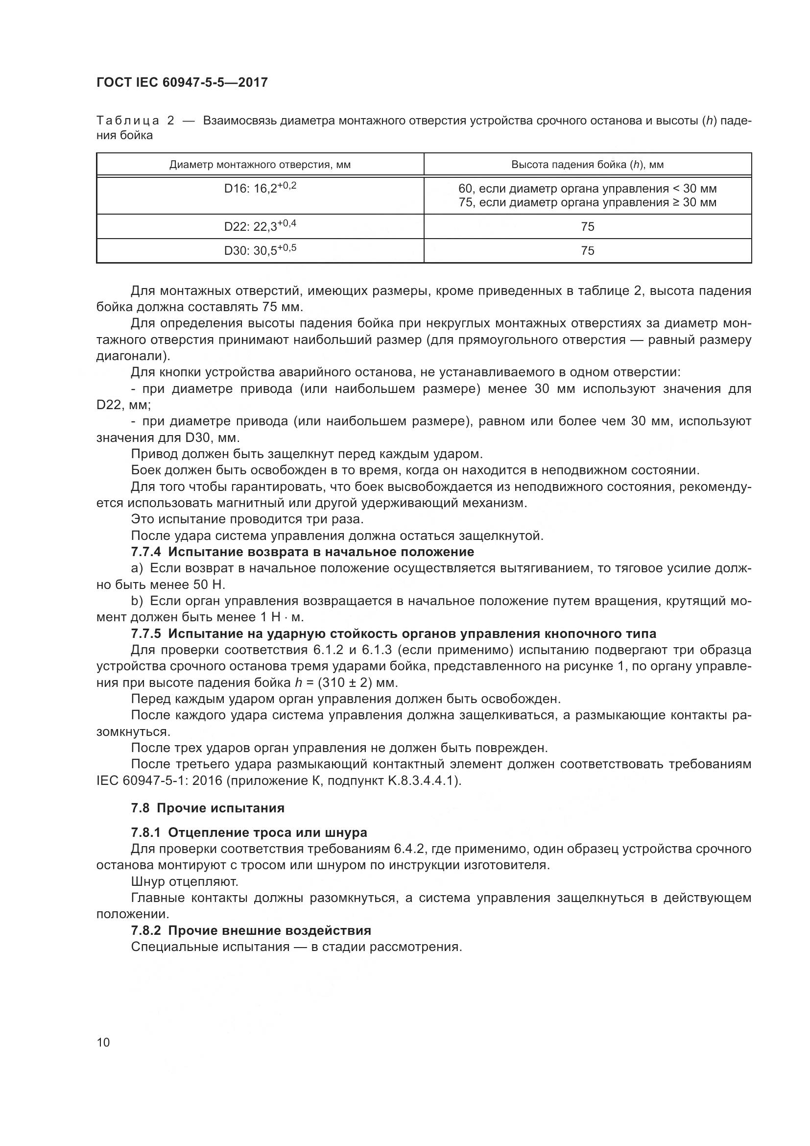 ГОСТ IEC 60947-5-5-2017, страница 21