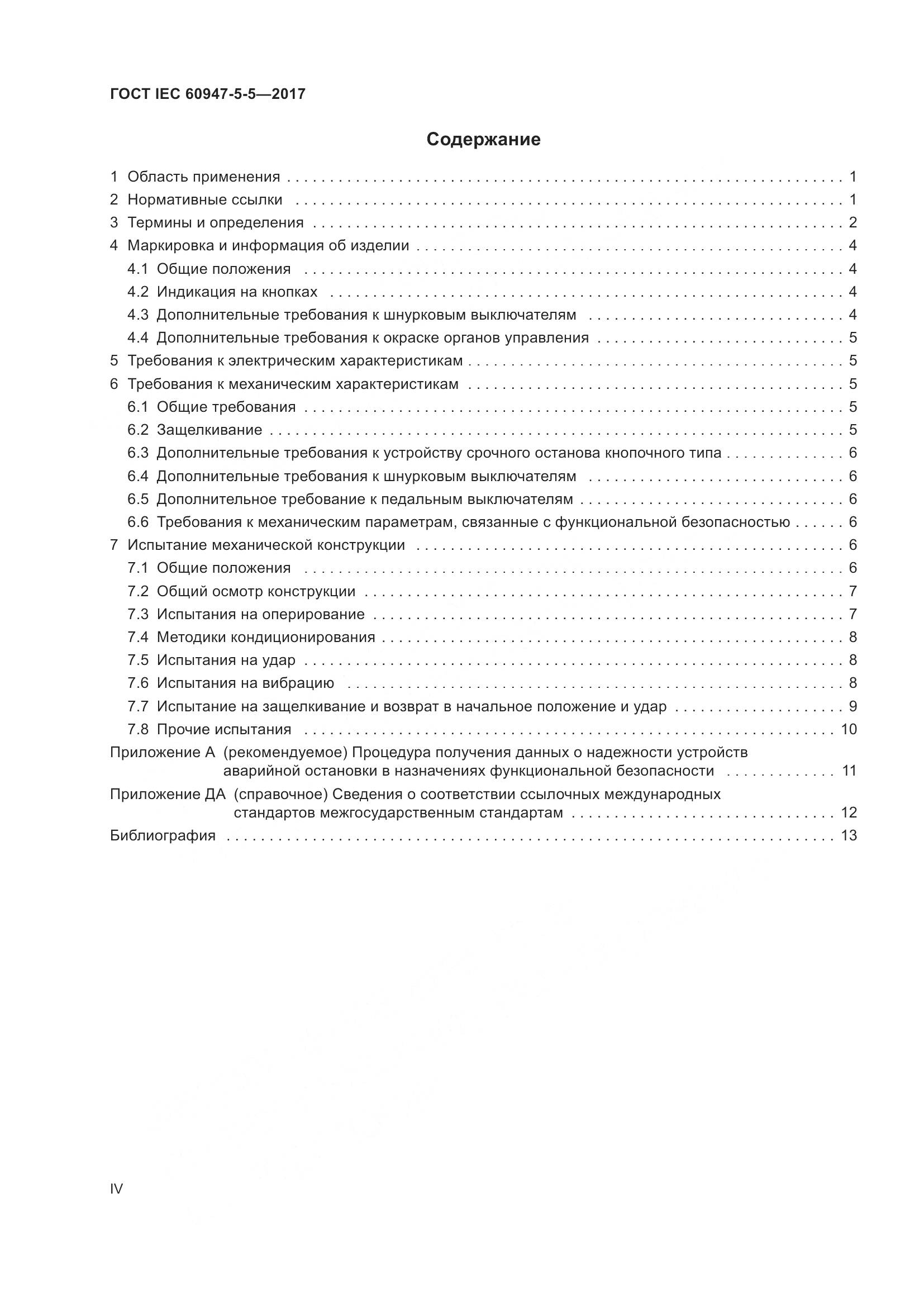 ГОСТ IEC 60947-5-5-2017, страница 4