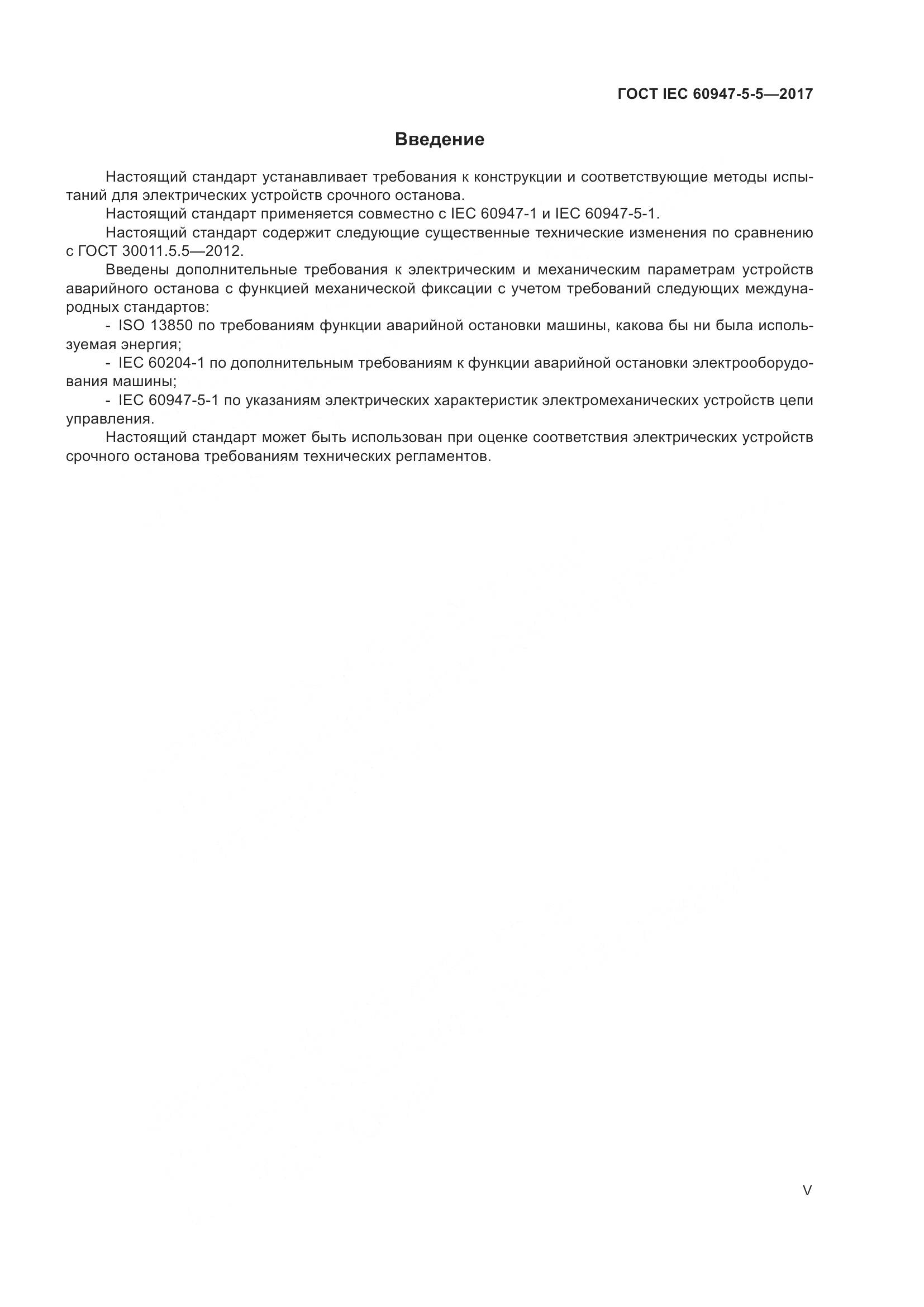 ГОСТ IEC 60947-5-5-2017, страница 5