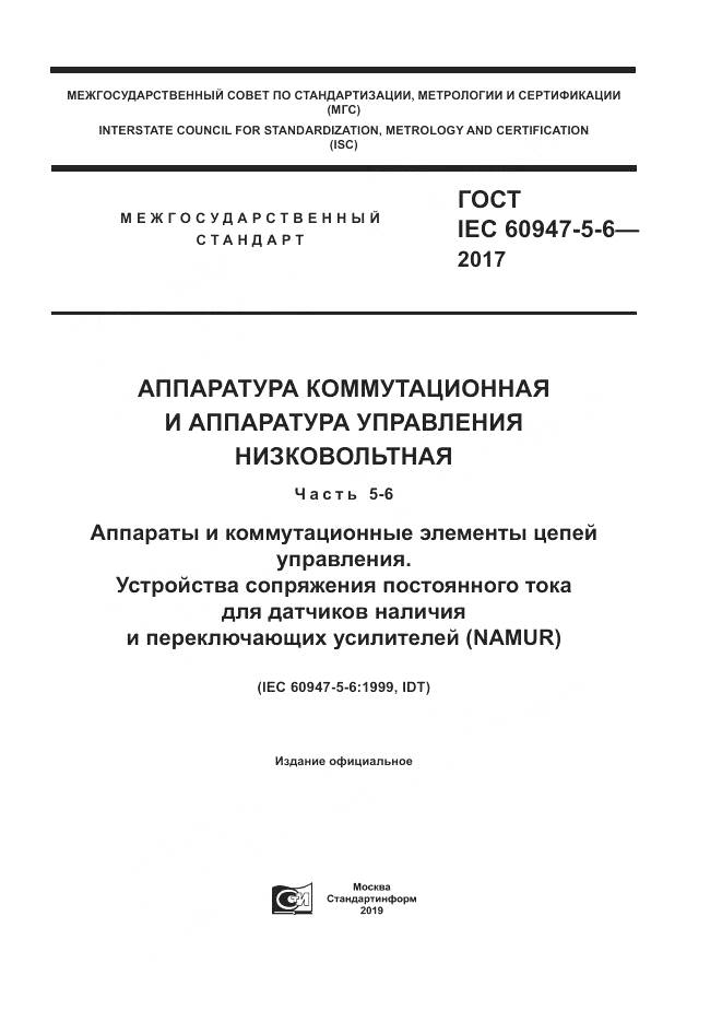 ГОСТ IEC 60947-5-6-2017, страница 1