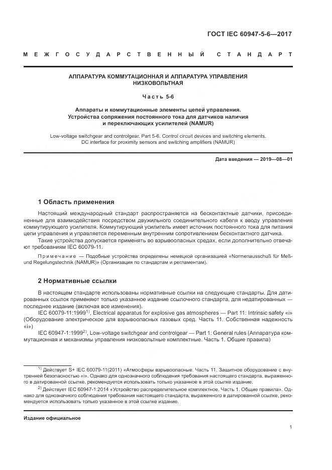 ГОСТ IEC 60947-5-6-2017, страница 9