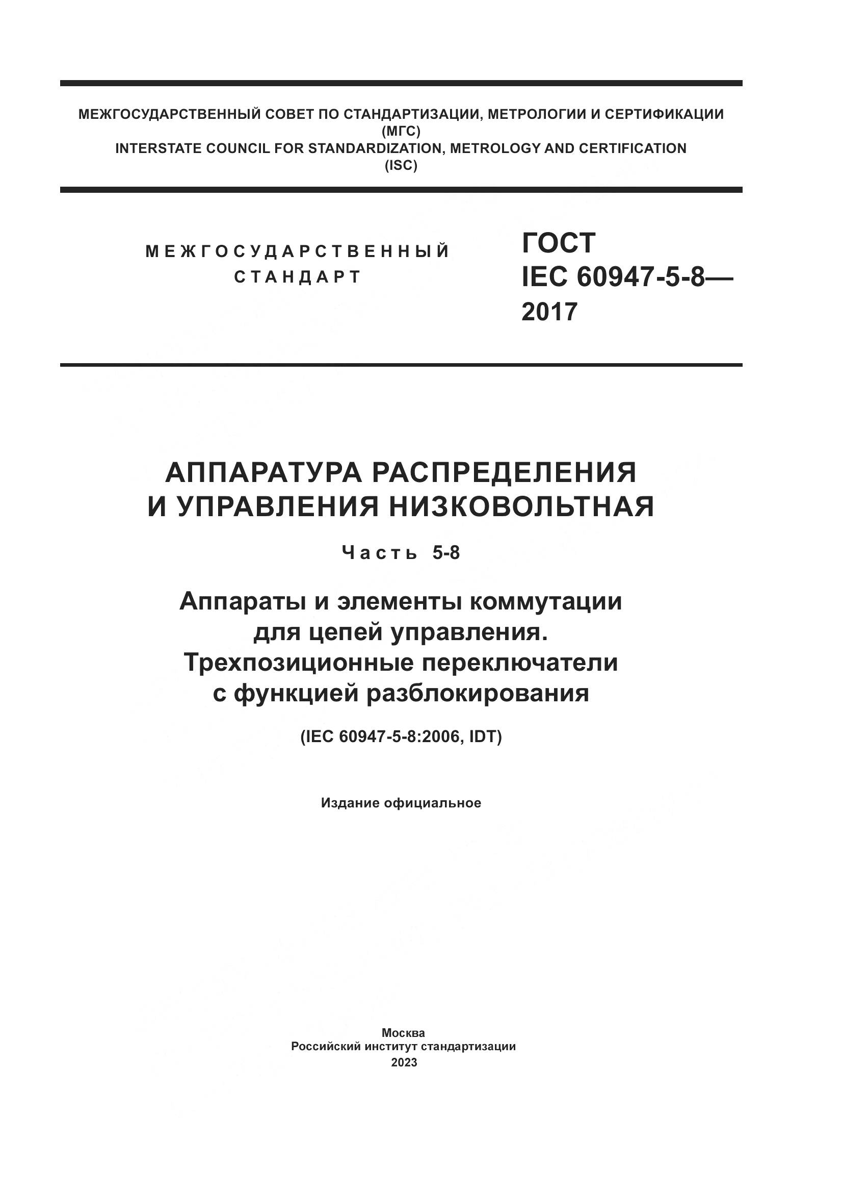 ГОСТ IEC 60947-5-8-2017, страница 1